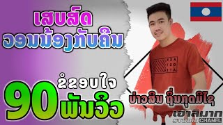 ເສບສົດ|ວອນນ້ອງກັບຄືນ| [ບ່າວສິນ ຖິ່ນກຸດມີໄຊ]