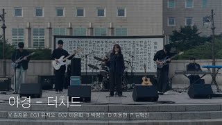 [2024 소리나래 황소상 공연] 야경 - 터치드 (band cover)