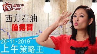 上午策略王-劉幸鈺_紅磡索螺絲-西方石油值得買-2019年11月26日