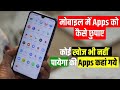 How To Hide App In Dialer In Realme, Oppo, Vivo, Redmi, Samsung Phones