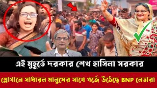 এই মুহূর্তে দরকার শেখ হাসিনা সরকার-স্লোগানে গর্জে উঠেছে রুমিন ফারহানা সহ BNP এর বড় বড় নেতারা