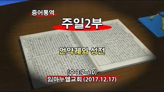 2017년12월17일 임마누엘교회주일2부메시지(기도수첩2018.06.02)