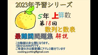 予習シリーズ　5年上　18回　算数　最難関問題集　AB問題　＃予習シリーズ　＃5年　＃中学受験　＃算数　＃応用問題　＃A問題　＃B問題　＃解説　＃数表　#数列