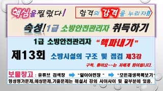 속성코스13회차 :  1급 소방안전관리자  속성  소방시설의 구조 및 점검 제3강