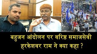 बहुजन आंदोलन पर वरिष्ठ समाजसेवी ने क्या कहा ?/SENIOR SOCIAL INTERVIEW ON BAHUJAN AGITATION