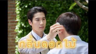 [OPV] คุณใหญ่จอม | กลิ่นดอกไม้ - Newery OST. หอมกลิ่นความรัก Feel You Linger In The Air #ไบร์ทนนกุล