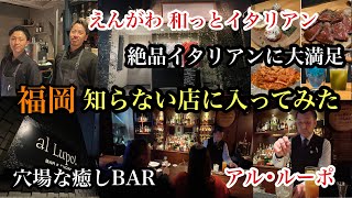 シリーズ　『福岡　知らない店に入ってみた』　＃糟屋郡志免町＃福岡bar＃福岡イタリアン＃えんがわ和っとイタリアン＃アル•ルーポ＃fukuoka＃후쿠오카맛집