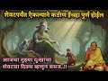 गायीची कथा कुटुंबावर येणारे मोठे संकट टाळेल lord shiva motivational story amhi swamibhakt students