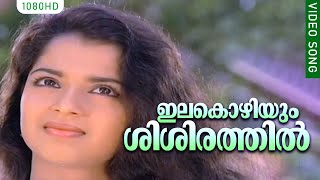 ഇലകൊഴിയും ശിശിരത്തിൽ | Malayalam Romantic Film Song HD | Varshangal Poyathariyathe