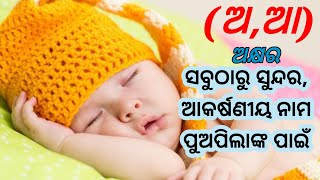 Top Odia Baby Boy Names | ଅ,ଆ ଅକ୍ଷରର ସବୁଠାରୁ ସୁନ୍ଦର ପୁଅପିଲାଙ୍କ ପାଇଁ ନାମ