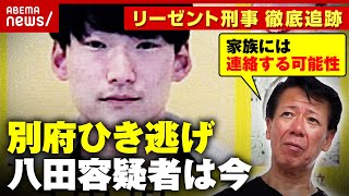 【別府ひき逃げ】「逃亡先から家族に連絡する可能性」「整形ではなく化粧で変装しているのでは」八田與一容疑者は今｜ABEMA的ニュースショー