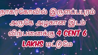 நாகர்கோவில் இருளப்பபுரம் அருகே அழகான இடம் விற்பனைக்கு / plot sale in nagercoil  irulappapuram #veedu