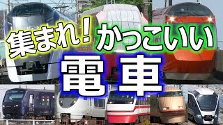 集まれ！かっこいい電車～RAILWAYMOVIESの蔵出し映像～ (全国各地のクールな電車特集) ~Cool trains in Japan~