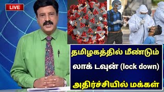 🔴 தமிழகத்தில் மீண்டும் லாக் டவுன் அதிர்ச்சியில் மக்கள்