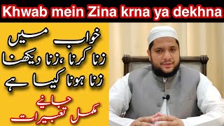 khwab mein Zina krna | Dekhna | hona |Interpretation of adultery in a dream | خواب میں زنا کرنا
