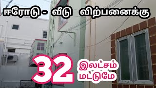 ஈரோட்டில் 2 பெட்ரூம் தனி வீடு விற்பனைக்கு | Mylu Properties House for sale in erode ready to occupy