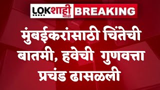 Mumbai Air Pollution : मुंबईत सर्वात खराब हवा, हवेची गुणवत्ता 312 अंकावर