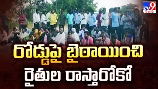 Mancherial Farmers Protest : రోడ్డుపై బైఠాయించి రైతుల రాస్తారోకో - TV9