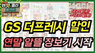 gs더프레시 연말 알뜰 장보기 할인 세일 행사 기간입니다. 31일까지 진행되고 얼마남지않은 2024년 가족과 나를 위해 맛있는 음식들 알뜰하게 장보기 하세요!!