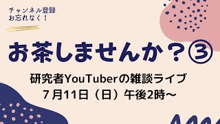 【お茶しませんか・第三弾】研究者YouTuberの雑談ライブ