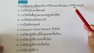 การวิจัยทางการศึกษาep1 #ความรู้เบื้องต้นเกี่ยวกับการวิจัย #สอบครูผู้ช่วย2566