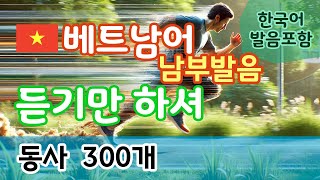 [베트남어 듣기만하셔]  동사 300개 | 남부발음 | 반복듣기