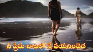 Nee Prema Batalo | నీ ప్రేమ బాటలో నే పయనించెద | Vidyarthi geethavali | UESI | Telugu Christian Songs