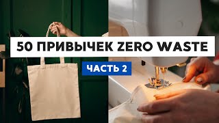 ЧЕКЛИСТ ИЗ 50 ПРИВЫЧЕК ZERO WASTE (ЧАСТЬ 2)