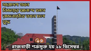 সারাদেশ যখন স্বাধীনতার আনন্দে ভাসে রাজবাড়ীতে তখনও চলে যুদ্ধ, শত্রুমুক্ত হয় ১৮ ডিসেম্বর