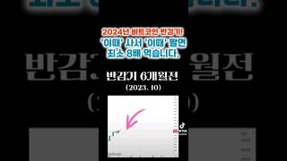 2024년 비트코인 반감기, 최소 8배 먹는 매수매도 타이밍 #비트코인 #이더리움 #리플