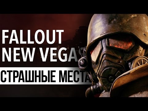 СТРАШНЫЕ МЕСТА В FALLOUT: NEW VEGAS