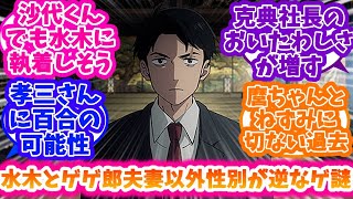 【鬼太郎誕生 ゲゲゲの謎】哭倉村の面々の性別が逆だったゲゲ謎に対する反応集【ゲゲゲの鬼太郎】