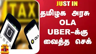 #JUSTIN || தமிழக அரசு OLA UBER-க்கு வைத்த செக்