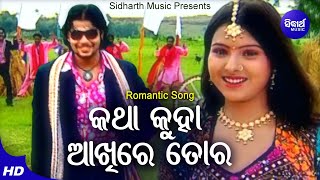 Katha Kuha Akhire Tora  - Romantic Album Song | Udit Narayan | Deepak,| Sidharth Music