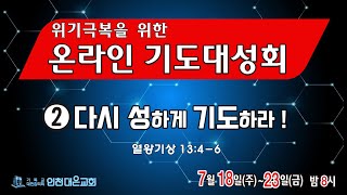 2021.07.19 인천대은교회  온라인 기도 대성회(2)