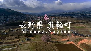 【春】長野県箕輪町 観光PR動画 Minowa,Nagano | PINTO. Hiroki Oguchi