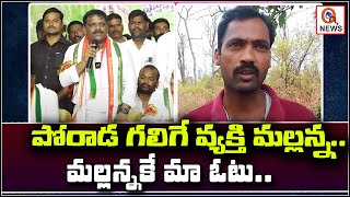 పోరాడ గలిగే వ్యక్తి మల్లన్న..మల్లన్నకే మా ఓటు..| Teenmarmallanna | Qnews