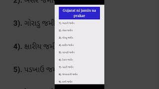 ગુજરાત ની જમીન ના પ્રકાર ,#તલાટી #ફોરેસ્ટ #પોલીસ #trending #shorts #viral #gk #gujarat #bharti #gk