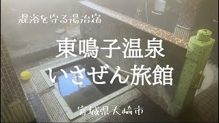 東鳴子温泉 いさぜん旅館　日本の温泉文化の一つでもある「 混浴 」を守り続けている湯治宿です。マナーを守って利用しましょう。