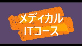 【医療ビジネス学科】メディカルITコース