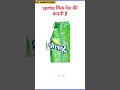 sprite किस देश की कंपनी है shortsviral shortvideo shortsfeed gkinhindi