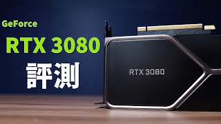 【Huan】 符合期待! NVIDIA GeForce RTX 3080評測