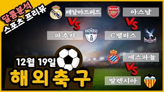 달콤분석 12월19일 해외축구 프리뷰