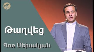 Թաղվեց / Taghvets / Գոռ Մեխակյան / 27.05.2023