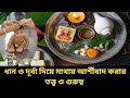 ধান ও দূর্বা দিয়ে মাথায় আর্শীবাদ করার তত্ত্ব ও গুরুত্ব