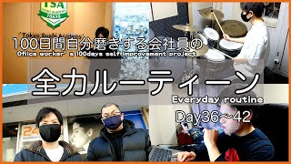 【ルーティン】30歳会社員の100日全力自分磨きVlog ～6週目～ /【Routine Vlog】Be a great guy in 100 days project ～Week6～