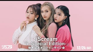 【12/24】 iScream 『i -Special Edition-』発売記念オンラインサイン会