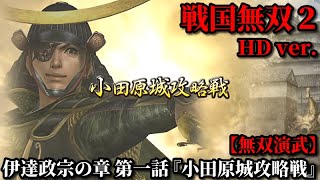 戦国無双２ Part49 伊達政宗の章 第一話『小田原城攻略戦』豊臣軍vs北条軍【無双演武】