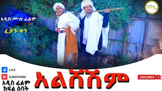 አልሸሽም አዲስ ሙሉ ፊልም(Alsheshim) New Full Length Ethiopian Movie 2024