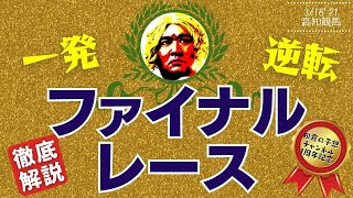 【田倉の予想】一発逆転  ファイナルレース　徹底解説！